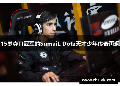 15岁夺TI冠军的SumaiL Dota天才少年传奇再现