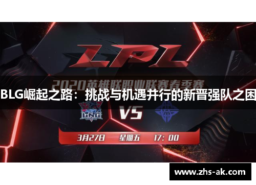 BLG崛起之路：挑战与机遇并行的新晋强队之困
