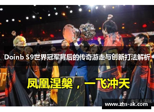 Doinb S9世界冠军背后的传奇游走与创新打法解析