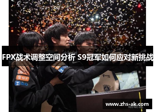 FPX战术调整空间分析 S9冠军如何应对新挑战