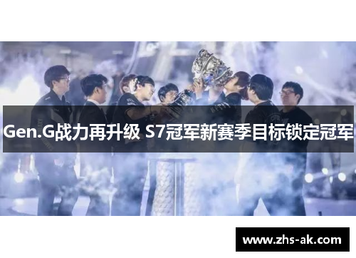 Gen.G战力再升级 S7冠军新赛季目标锁定冠军