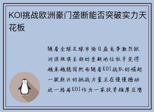 KOI挑战欧洲豪门垄断能否突破实力天花板
