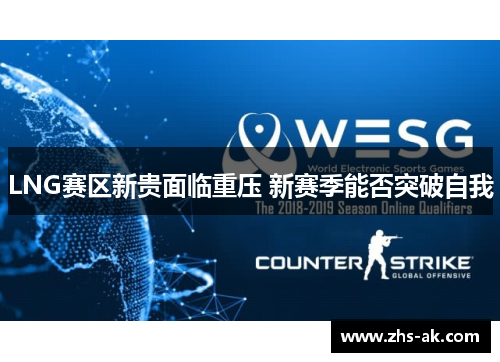 LNG赛区新贵面临重压 新赛季能否突破自我