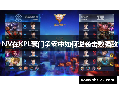 NV在KPL豪门争霸中如何逆袭击败强敌