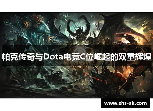 帕克传奇与Dota电竞C位崛起的双重辉煌