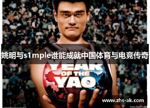 姚明与s1mple谁能成就中国体育与电竞传奇