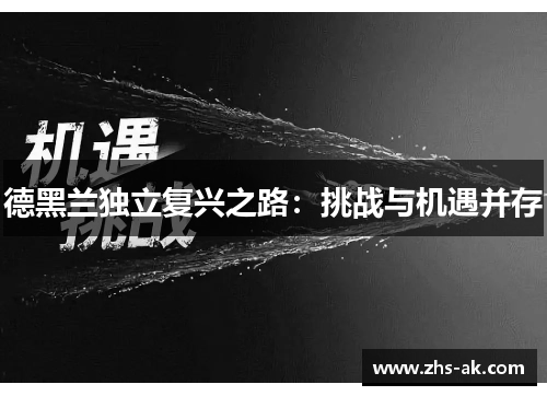 德黑兰独立复兴之路：挑战与机遇并存