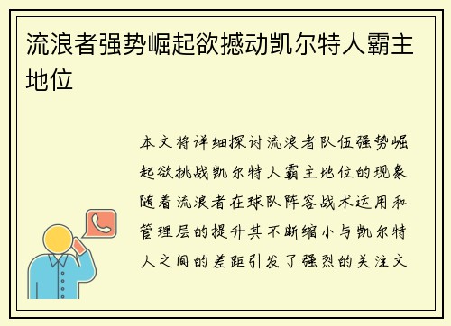 流浪者强势崛起欲撼动凯尔特人霸主地位