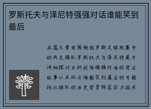 罗斯托夫与泽尼特强强对话谁能笑到最后