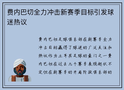 费内巴切全力冲击新赛季目标引发球迷热议