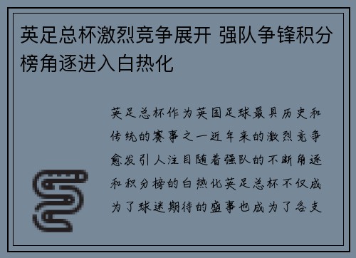 英足总杯激烈竞争展开 强队争锋积分榜角逐进入白热化