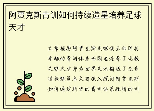 阿贾克斯青训如何持续造星培养足球天才