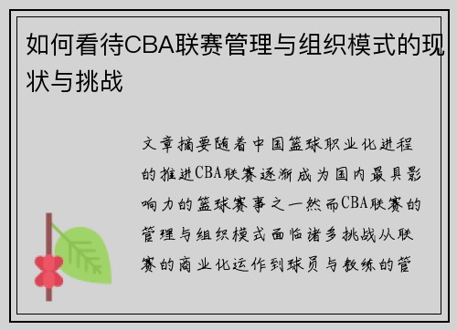 如何看待CBA联赛管理与组织模式的现状与挑战