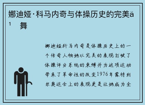 娜迪娅·科马内奇与体操历史的完美之舞