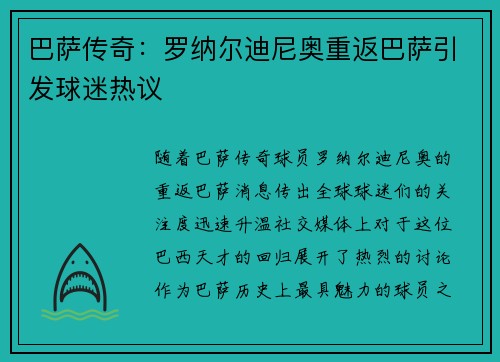 巴萨传奇：罗纳尔迪尼奥重返巴萨引发球迷热议