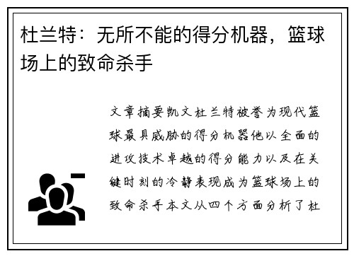 杜兰特：无所不能的得分机器，篮球场上的致命杀手