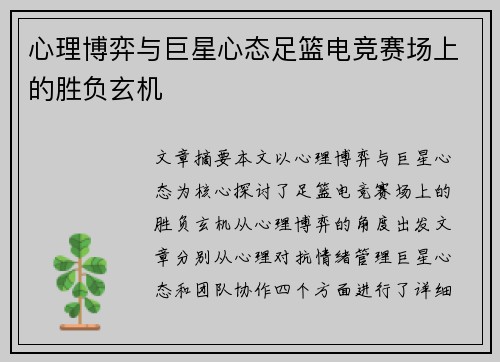 心理博弈与巨星心态足篮电竞赛场上的胜负玄机
