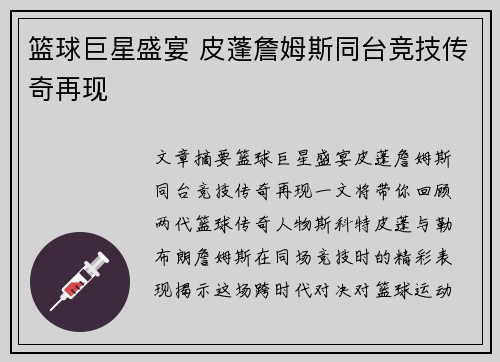 篮球巨星盛宴 皮蓬詹姆斯同台竞技传奇再现
