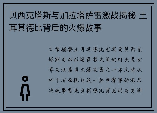 贝西克塔斯与加拉塔萨雷激战揭秘 土耳其德比背后的火爆故事