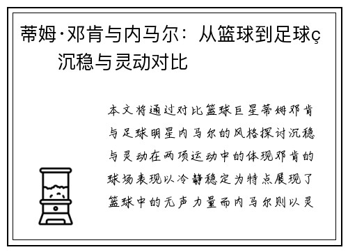 蒂姆·邓肯与内马尔：从篮球到足球的沉稳与灵动对比