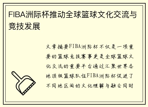 FIBA洲际杯推动全球篮球文化交流与竞技发展