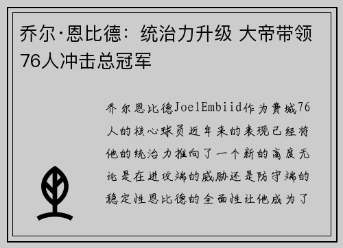 乔尔·恩比德：统治力升级 大帝带领76人冲击总冠军