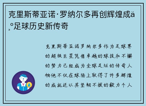 克里斯蒂亚诺·罗纳尔多再创辉煌成为足球历史新传奇