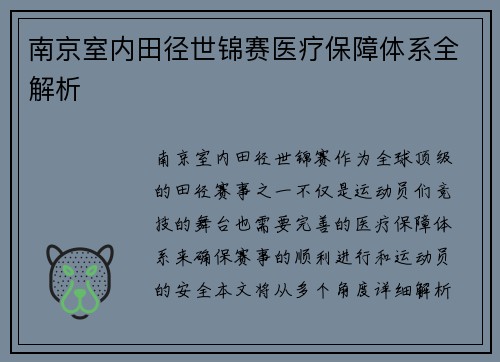 南京室内田径世锦赛医疗保障体系全解析