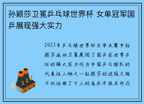 孙颖莎卫冕乒乓球世界杯 女单冠军国乒展现强大实力