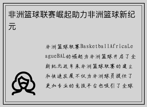 非洲篮球联赛崛起助力非洲篮球新纪元