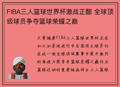 FIBA三人篮球世界杯激战正酣 全球顶级球员争夺篮球荣耀之巅