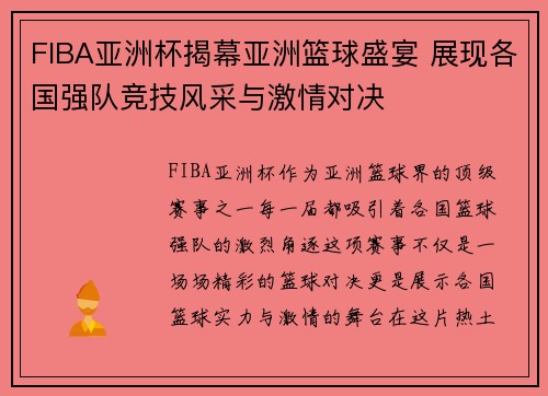 FIBA亚洲杯揭幕亚洲篮球盛宴 展现各国强队竞技风采与激情对决