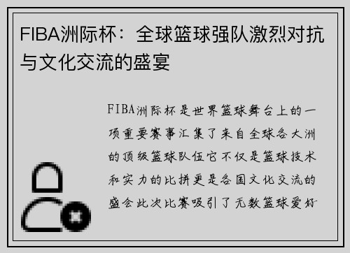 FIBA洲际杯：全球篮球强队激烈对抗与文化交流的盛宴