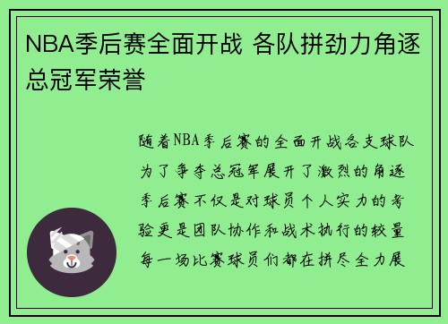 NBA季后赛全面开战 各队拼劲力角逐总冠军荣誉