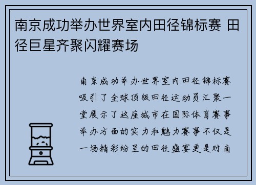 南京成功举办世界室内田径锦标赛 田径巨星齐聚闪耀赛场