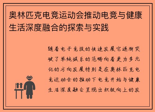 奥林匹克电竞运动会推动电竞与健康生活深度融合的探索与实践