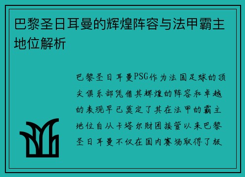 巴黎圣日耳曼的辉煌阵容与法甲霸主地位解析