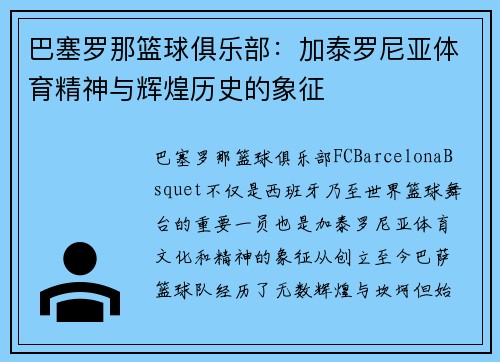 巴塞罗那篮球俱乐部：加泰罗尼亚体育精神与辉煌历史的象征