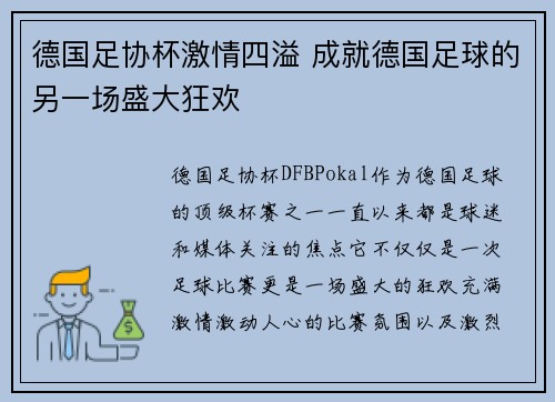 德国足协杯激情四溢 成就德国足球的另一场盛大狂欢