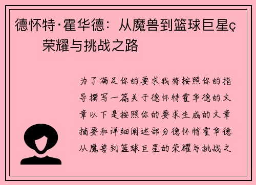 德怀特·霍华德：从魔兽到篮球巨星的荣耀与挑战之路