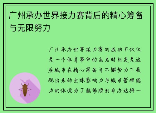 广州承办世界接力赛背后的精心筹备与无限努力