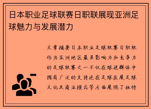 日本职业足球联赛日职联展现亚洲足球魅力与发展潜力