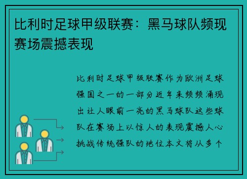 比利时足球甲级联赛：黑马球队频现赛场震撼表现