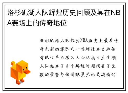 洛杉矶湖人队辉煌历史回顾及其在NBA赛场上的传奇地位