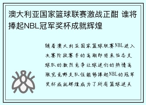 澳大利亚国家篮球联赛激战正酣 谁将捧起NBL冠军奖杯成就辉煌