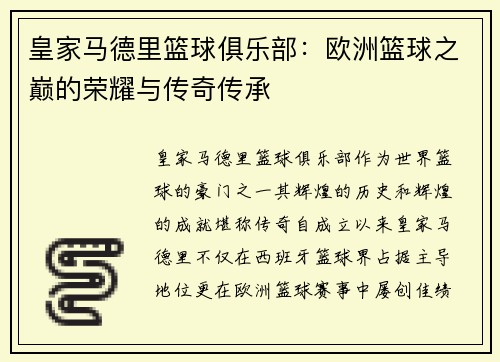 皇家马德里篮球俱乐部：欧洲篮球之巅的荣耀与传奇传承