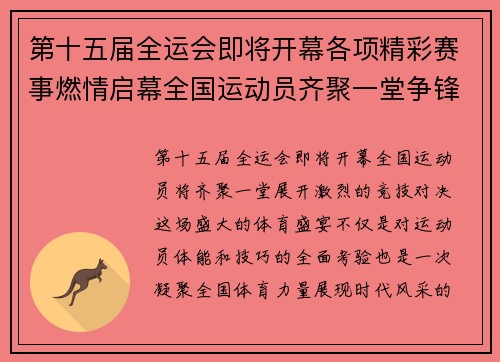 第十五届全运会即将开幕各项精彩赛事燃情启幕全国运动员齐聚一堂争锋竞逐
