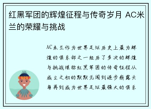 红黑军团的辉煌征程与传奇岁月 AC米兰的荣耀与挑战