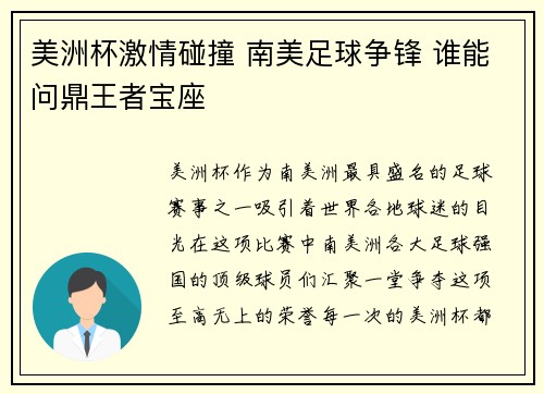美洲杯激情碰撞 南美足球争锋 谁能问鼎王者宝座