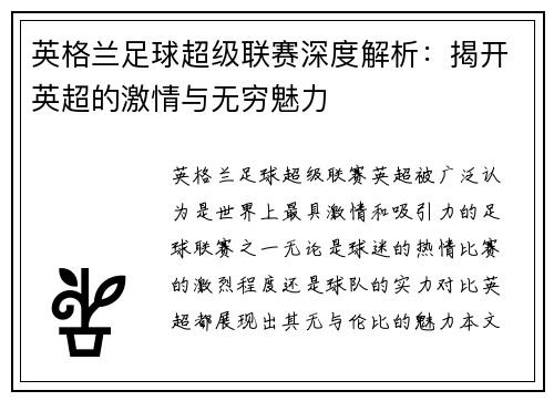 英格兰足球超级联赛深度解析：揭开英超的激情与无穷魅力
